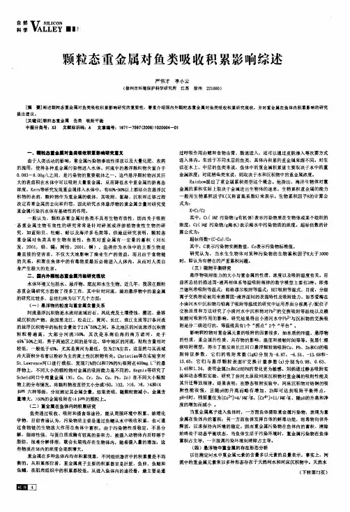 颗粒态重金属对鱼类吸收积累影响综述