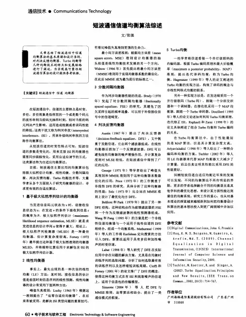 短波通信信道均衡算法综述