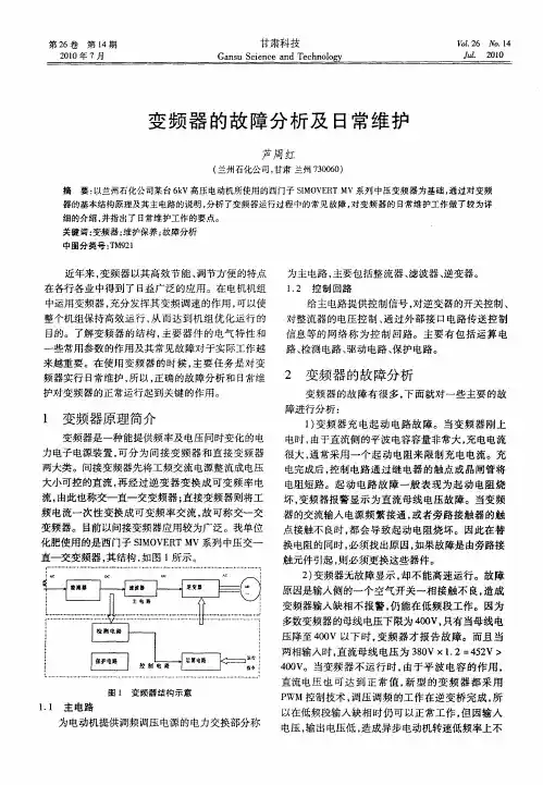 变频器的故障分析及日常维护