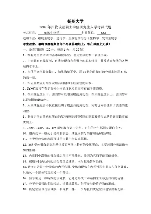 扬州大学2007年细胞生物学考研试题