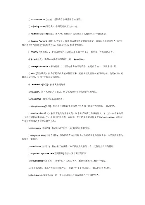 酒店专用术语
