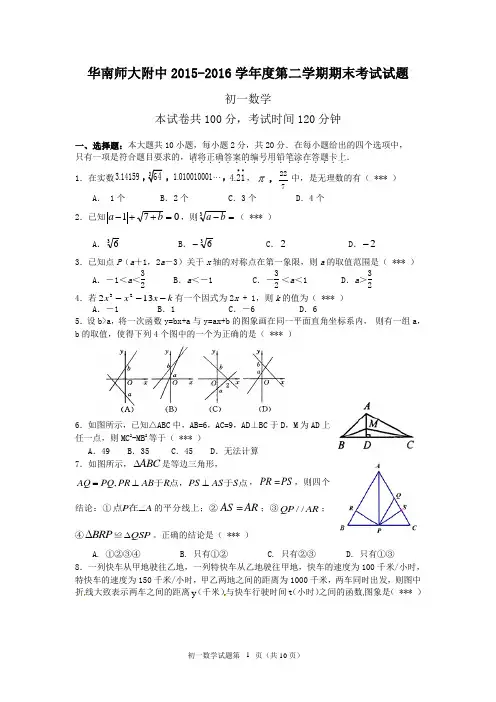 2015-2016学年第二学期期末考试(初一数学)试题