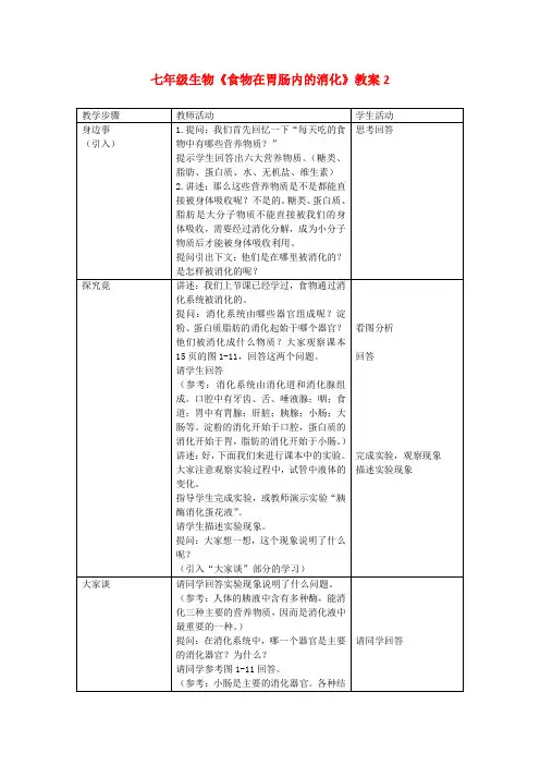 七年级生物《食物在胃肠内的消化》教案2