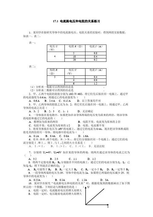 【精品】人教版九年级物理17.1 电流与电压和电阻的关系 同步练习1