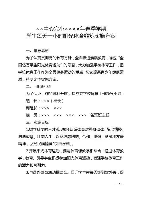 每天一小时阳光体育锻炼实施方案