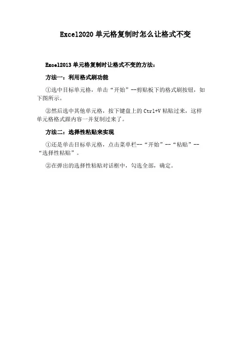 Excel2020单元格复制时怎么让格式不变