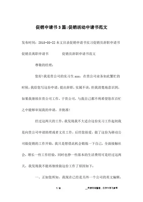 促销申请书3篇-促销活动申请书范文