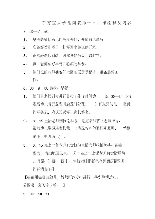 东方宝贝幼儿园教师一天工作流程及内容