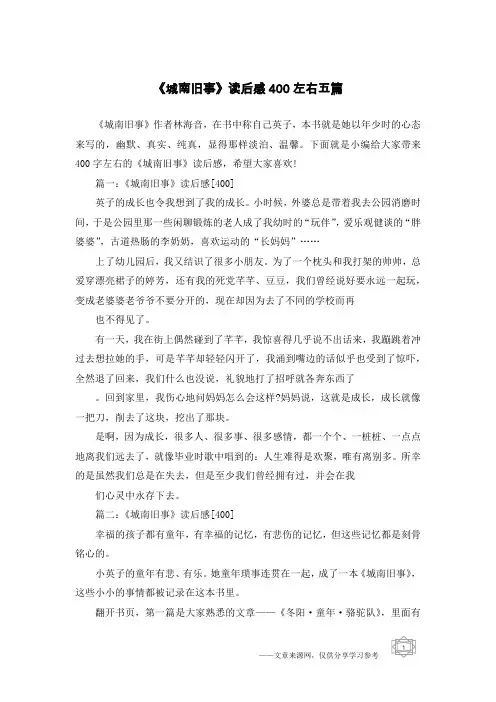 《城南旧事》读后感400左右五篇