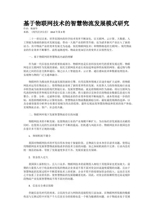 基于物联网技术的智慧物流发展模式研究