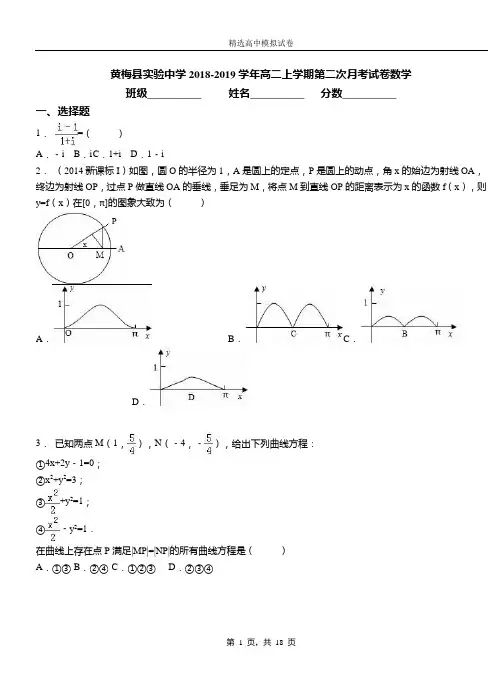 黄梅县实验中学2018-2019学年高二上学期第二次月考试卷数学