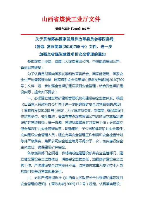 晋煤办基发【2010】300号