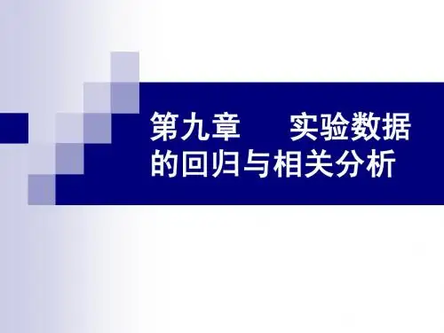 第九章   实验数据的回归与相关分析