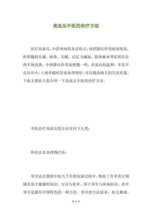 高血压中医的治疗方法