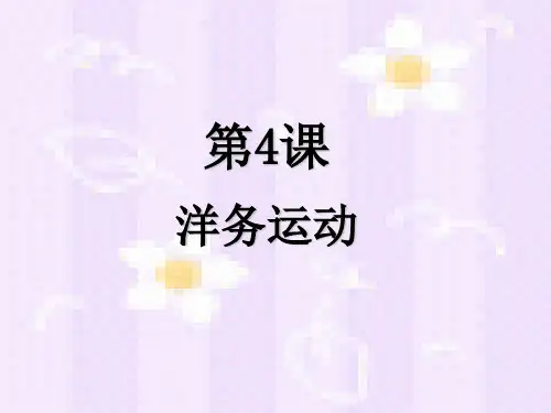 (上海)高中历史 第五分册 第4课 洋务运动【免费】