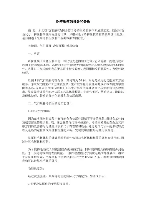 冷挤压模的设计和分析