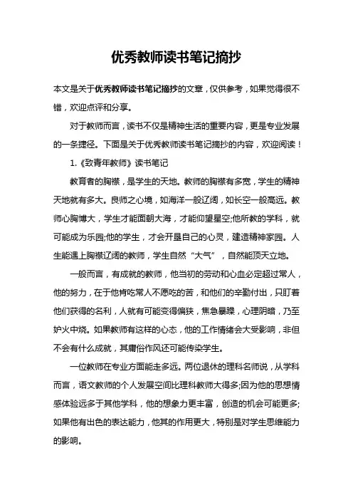 优秀教师读书笔记摘抄
