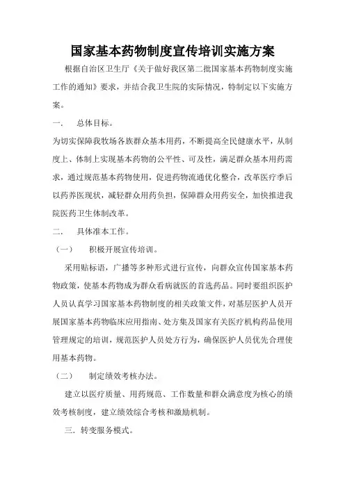 国家基本药物制度宣传培训实施方案