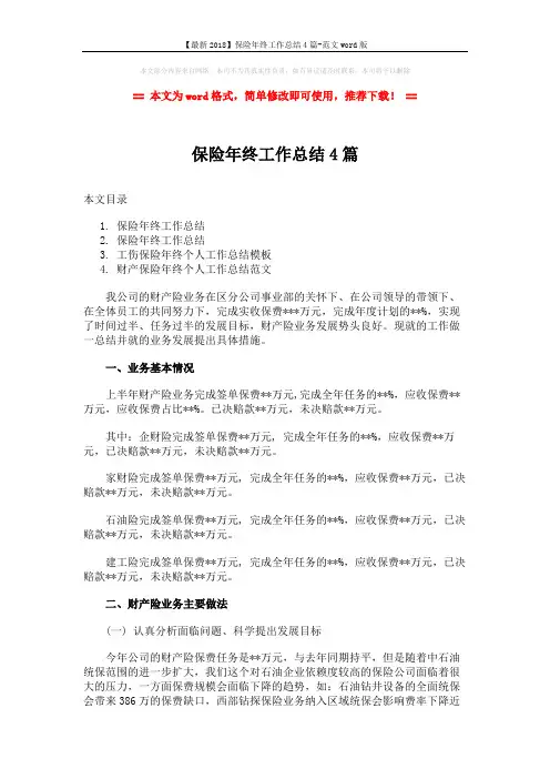 【最新2018】保险年终工作总结4篇-范文word版 (11页)
