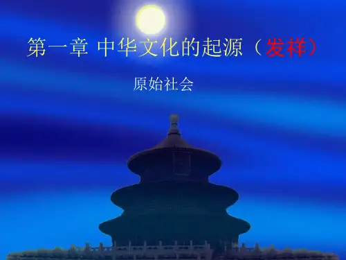 第一章中华文化的起源(发祥)2PPT课件