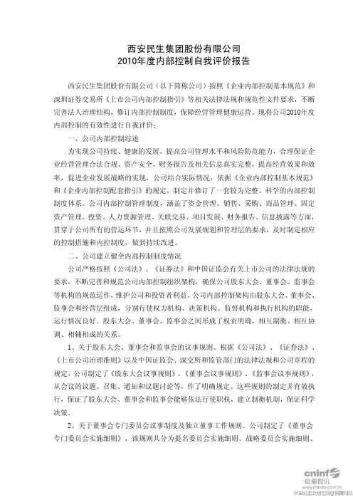 西安民生：2010年度内部控制自我评价报告 2011-02-23