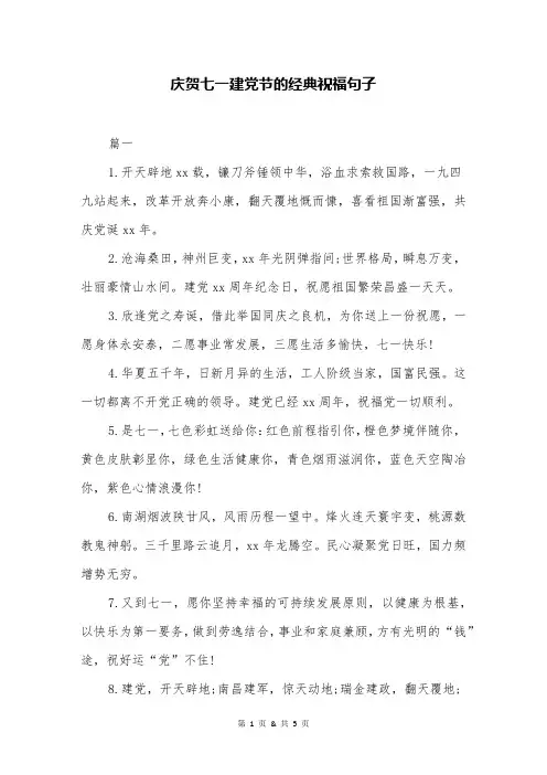 庆贺七一建党节的经典祝福句子