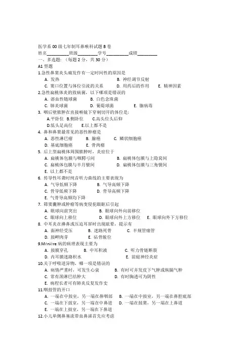 复旦大学医学系00级七年制耳鼻喉科试题B卷