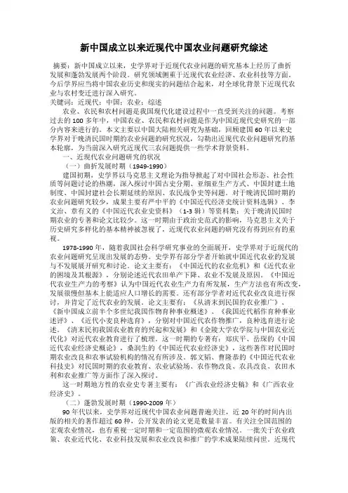 新中国成立以来近现代中国农业问题研究综述