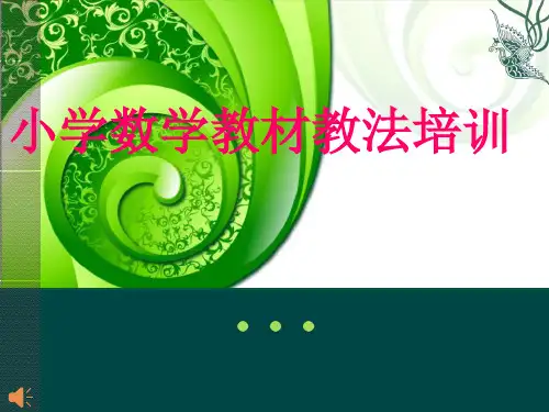 小学数学教材教法培训1课件.ppt
