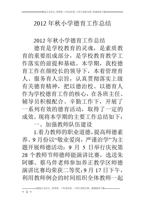2012年秋小学德育工作总结