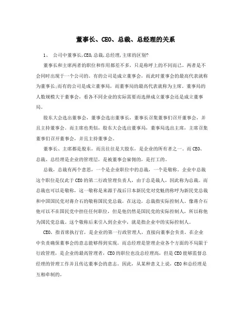 董事长、CEO、总裁、总经理的关系