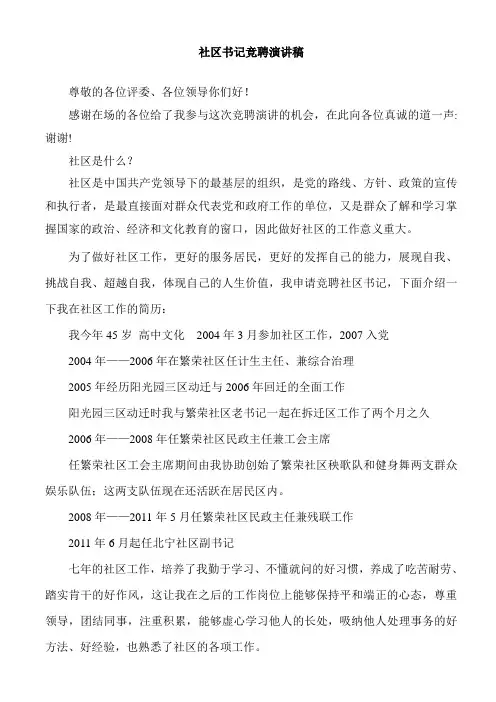 社区书记竞聘演讲稿