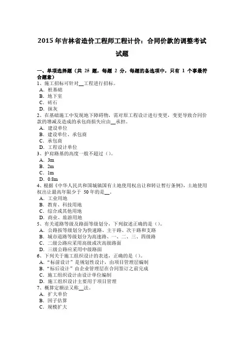 2015年吉林省造价工程师工程计价：合同价款的调整考试试题