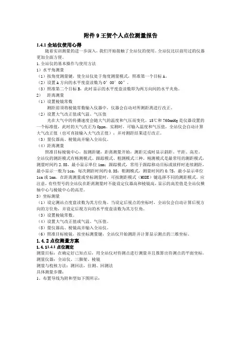 点位测量