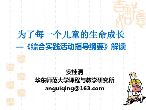 综合实践活动指导纲要
