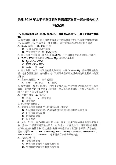 天津2016年上半年重症医学科高级职称第一部分相关知识考试试题