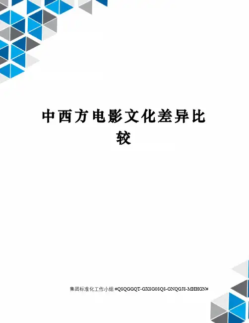 中西方电影文化差异比较