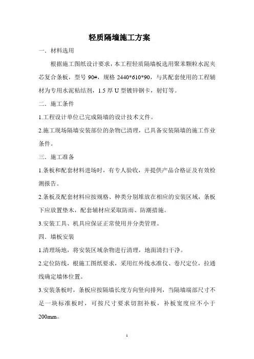 轻质隔墙施工方案