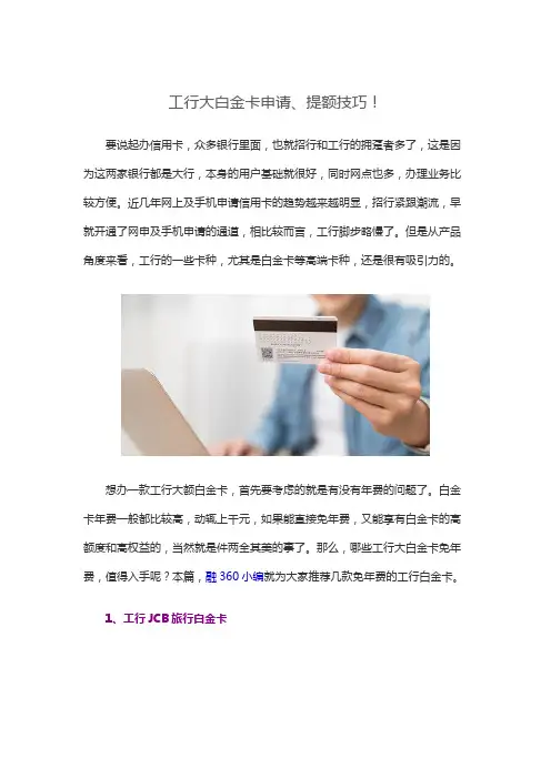 工行大白金卡申请及提额技巧!