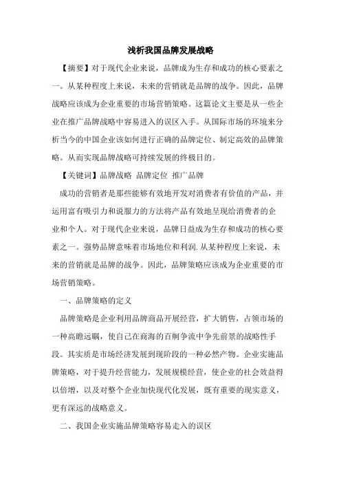 我国品牌发展战略