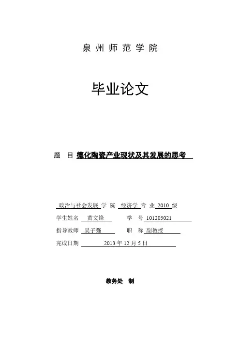 德化陶瓷产业现状及其发展的思考汇总