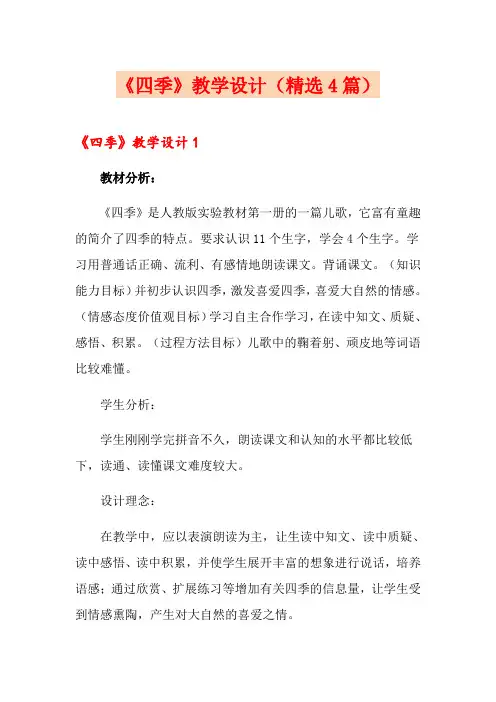 《四季》教学设计(精选4篇)