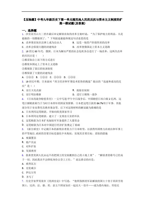 【压轴题】中考九年级历史下第一单元殖民地人民的反抗与资本主义制度的扩展一模试题(及答案)