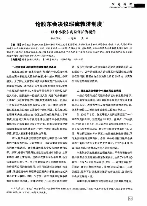 论股东会决议瑕疵救济制度——以中小股东利益保护为视角