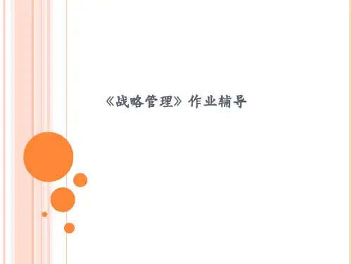 战略管理作业辅导