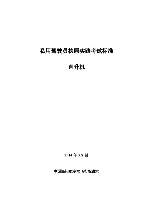 私用驾驶员执照实践考试标准