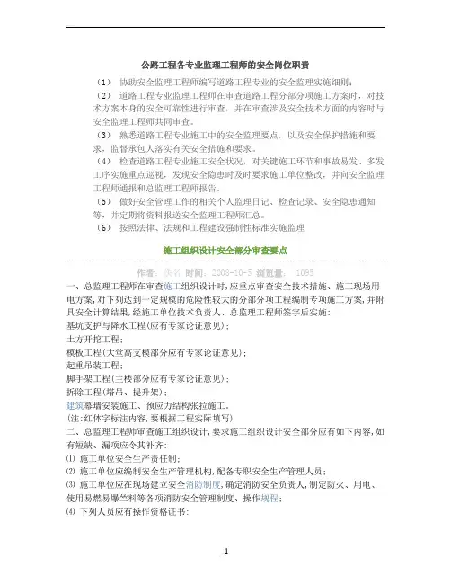 公路工程各专业监理工程师的安全岗位职责 2