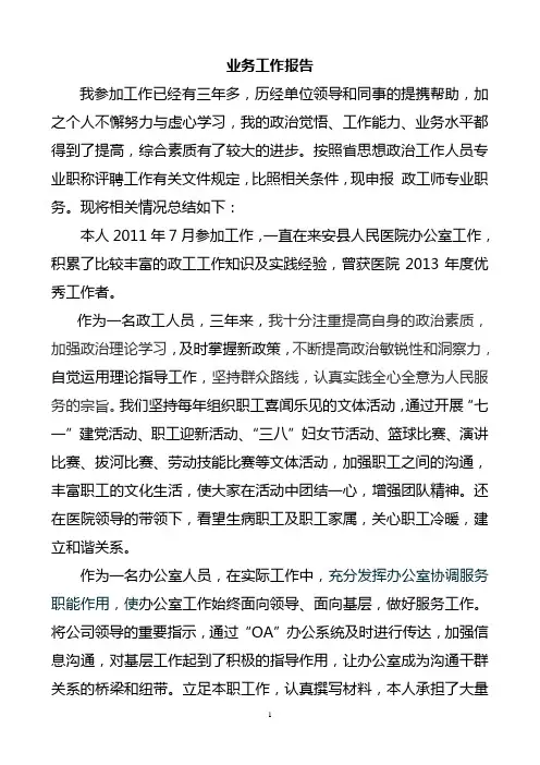 申报政工师业务工作报告