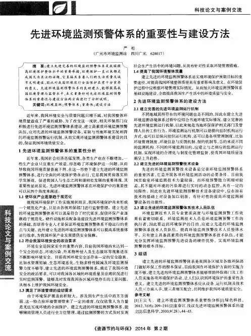 先进环境监测预警体系的重要性与建设方法
