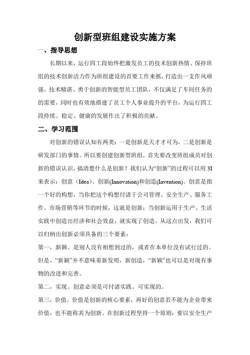 创新型班组建设实施方案